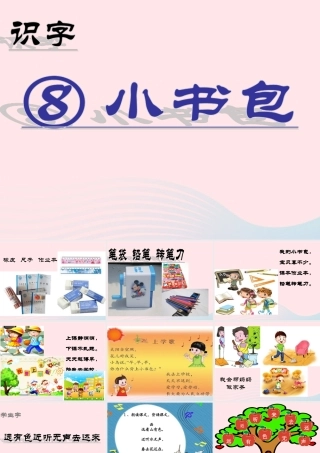 （课堂教学课件2）小书包