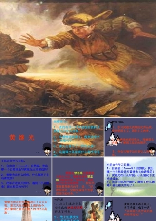 秋四年级语文上册《黄继光》课件2 冀教版-冀教版小学四年级上册语文课件
