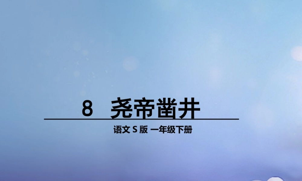 （秋季版）一年级语文下册 课文2 8《尧帝凿井》课件10 语文S版-语文S版小学一年级下册语文课件