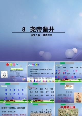 （秋季版）一年级语文下册 课文2 8《尧帝凿井》课件10 语文S版-语文S版小学一年级下册语文课件