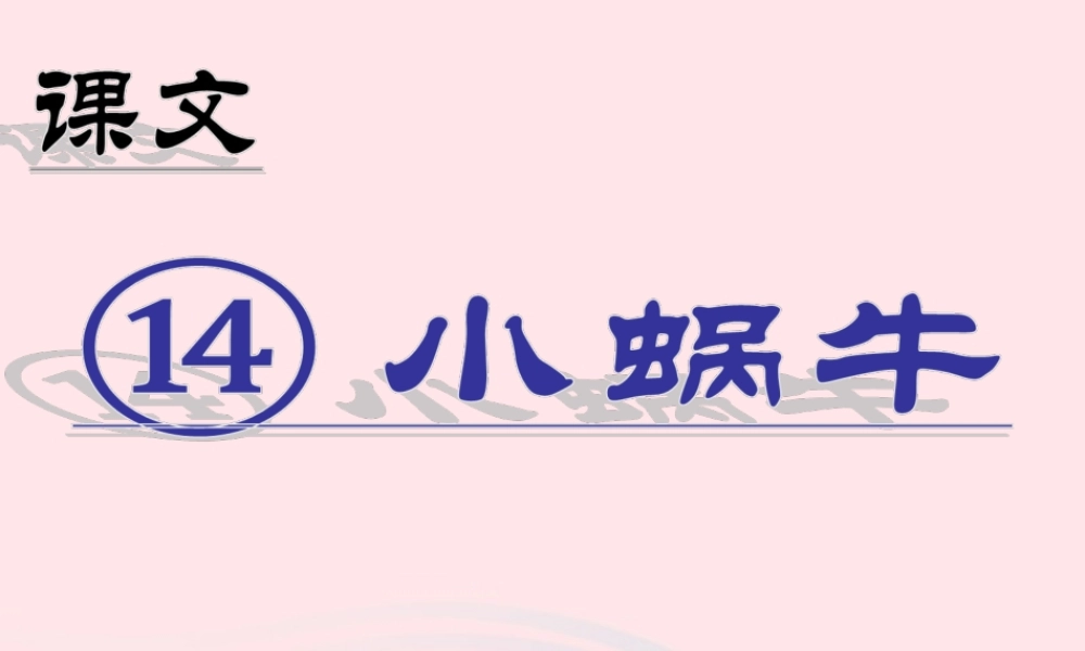 （课堂教学课件2）小蜗牛