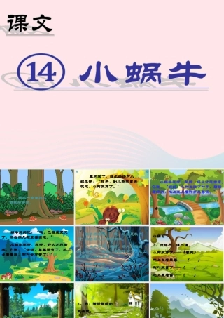 （课堂教学课件2）小蜗牛