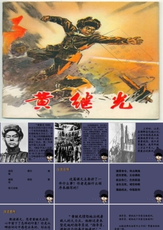 秋四年级语文上册《黄继光》课件3 冀教版-冀教版小学四年级上册语文课件