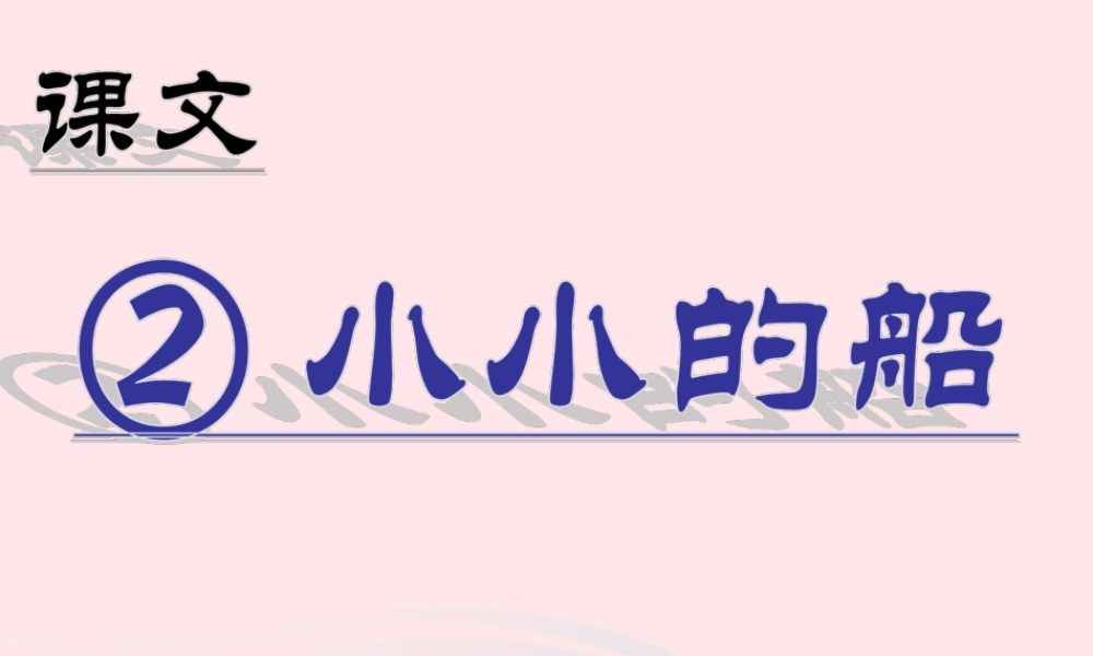 （课堂教学课件2）小小的船