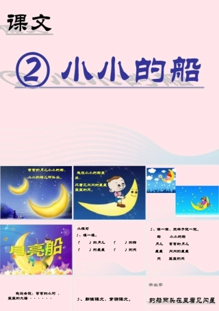 （课堂教学课件2）小小的船