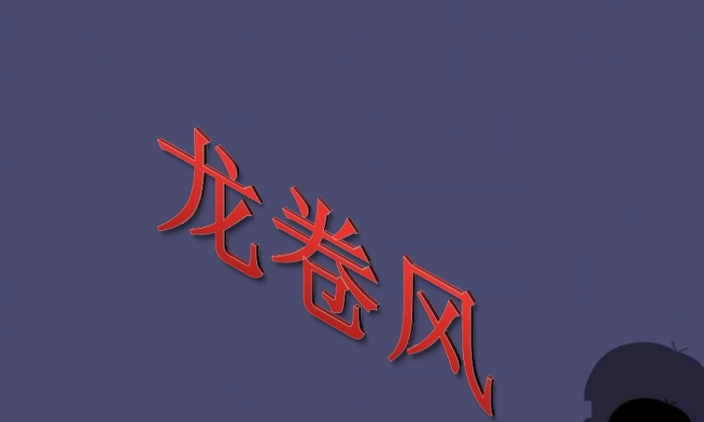 秋四年级语文上册《龙卷风》课件1 冀教版-冀教版小学四年级上册语文课件