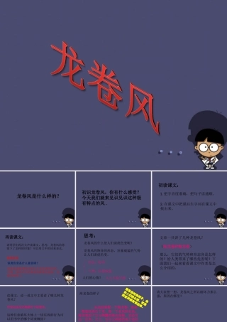 秋四年级语文上册《龙卷风》课件1 冀教版-冀教版小学四年级上册语文课件