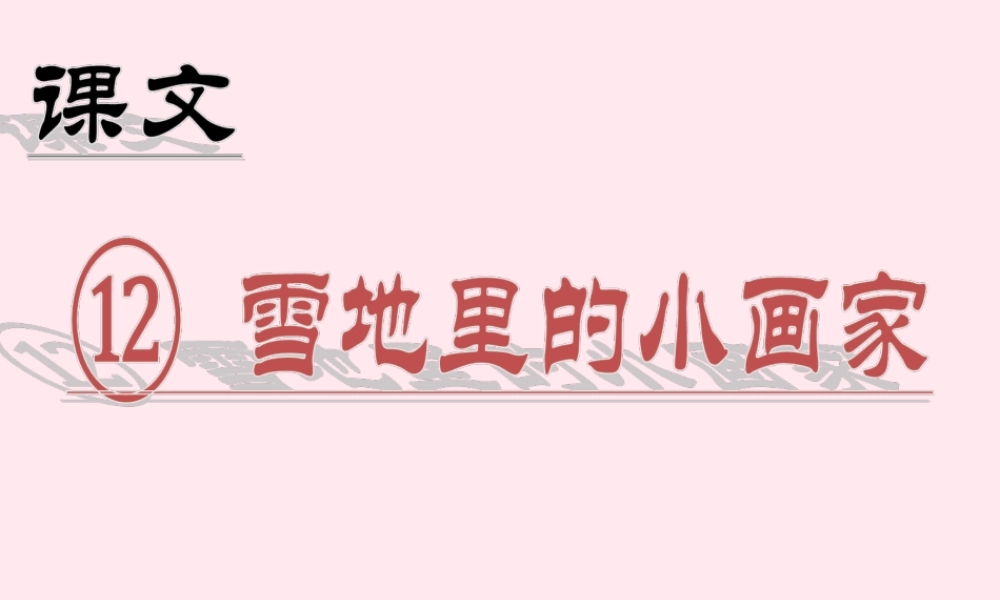 （课堂教学课件2）雪地里的小画家