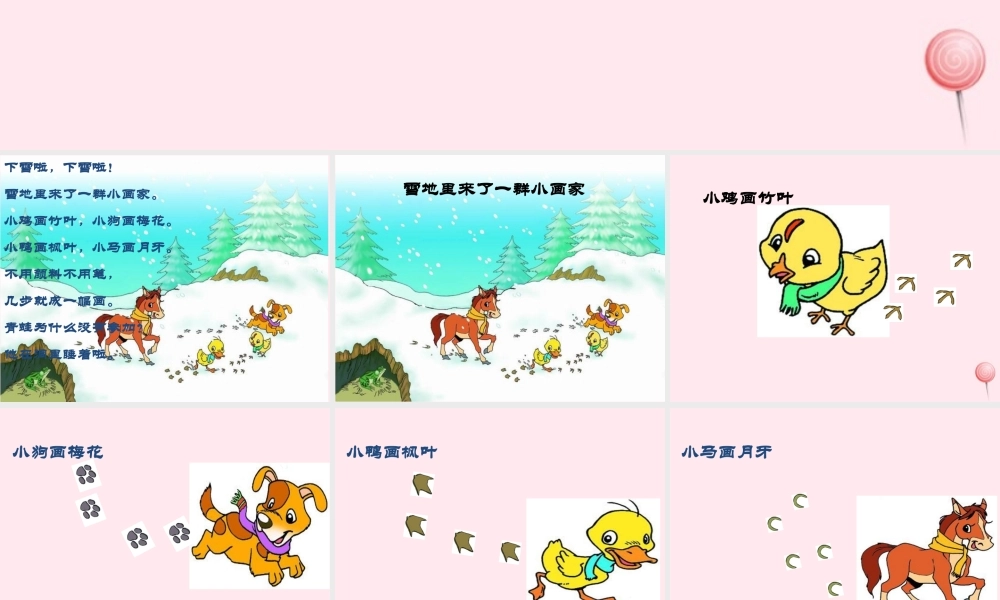 （课堂教学课件2）雪地里的小画家