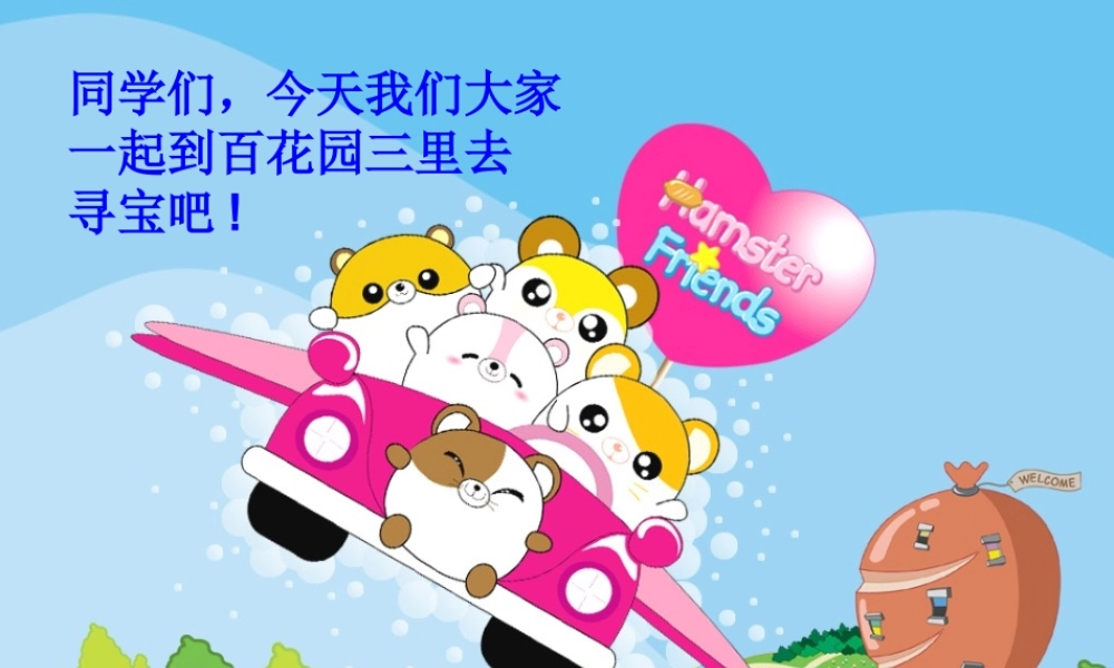 （秋季版）一年级语文下册 课文2《百花园三》课件 语文S版-语文S版小学一年级下册语文课件