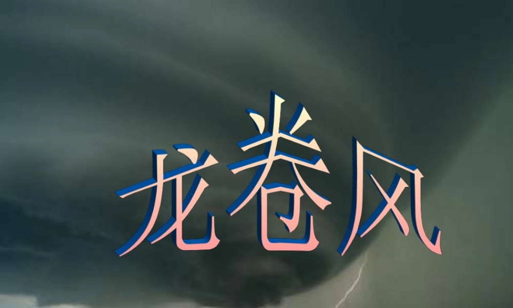 秋四年级语文上册《龙卷风》课件2 冀教版-冀教版小学四年级上册语文课件