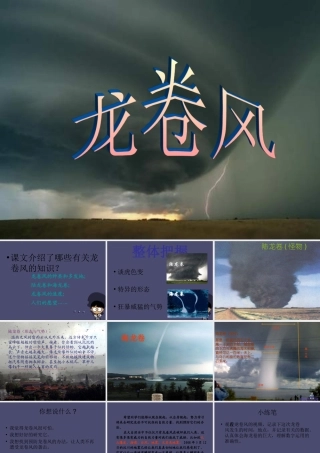 秋四年级语文上册《龙卷风》课件2 冀教版-冀教版小学四年级上册语文课件