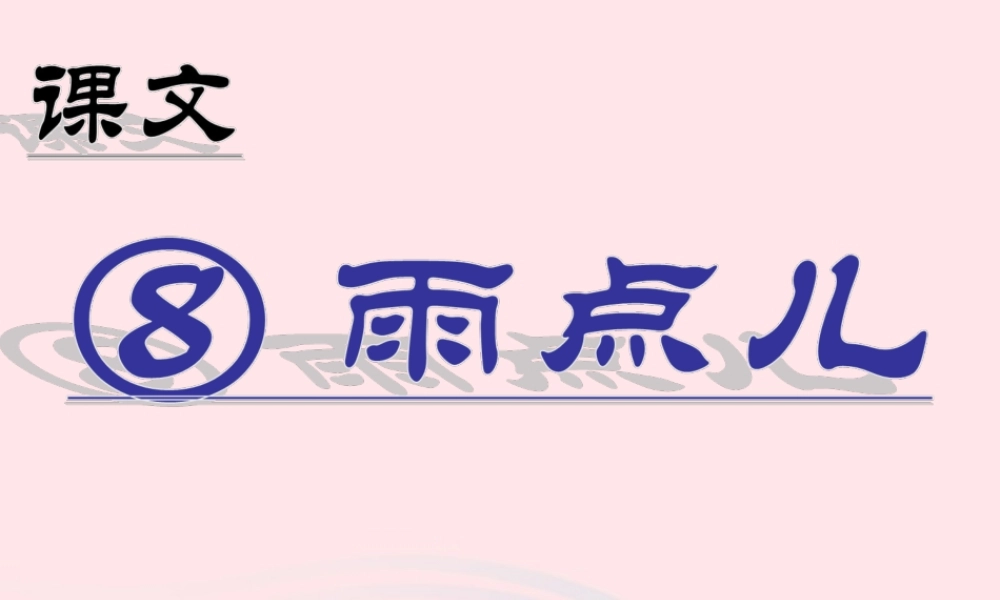 （课堂教学课件2）雨点儿