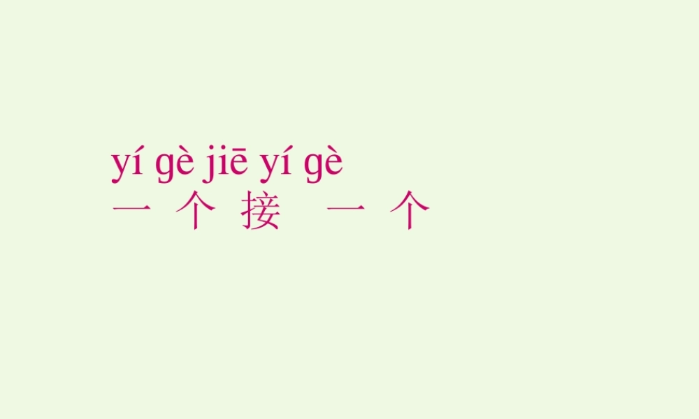 （秋季版）一年级语文下册 课文03 一个接一个课件 新人教版-新人教版小学一年级下册语文课件