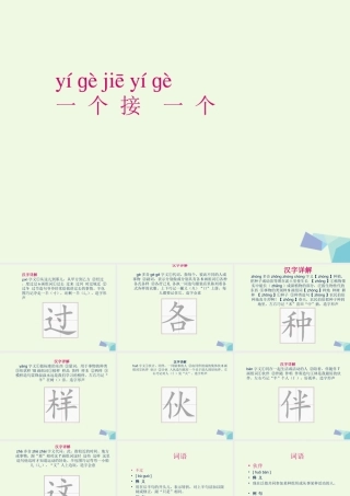 （秋季版）一年级语文下册 课文03 一个接一个课件 新人教版-新人教版小学一年级下册语文课件