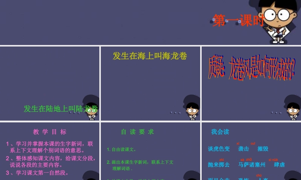 秋四年级语文上册《龙卷风》课件3 冀教版-冀教版小学四年级上册语文课件