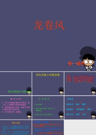 秋四年级语文上册《龙卷风》课件3 冀教版-冀教版小学四年级上册语文课件