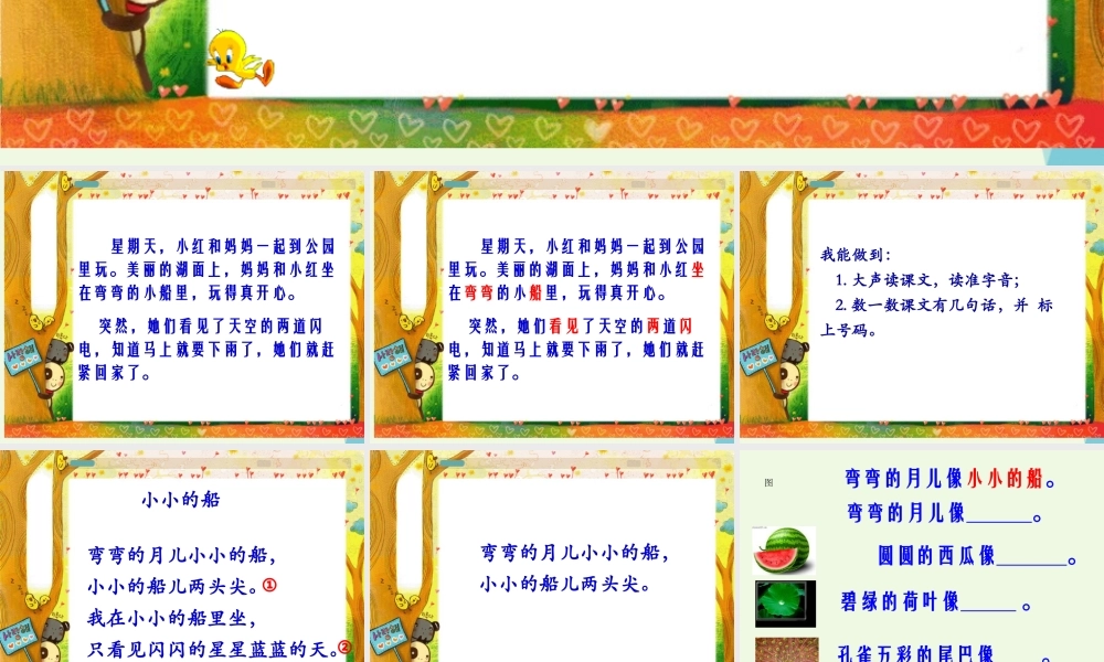 （秋季版）一年级语文上册 课文6 小小的船课件1 语文S版-语文S版小学一年级上册语文课件