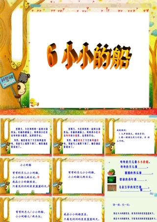 （秋季版）一年级语文上册 课文6 小小的船课件1 语文S版-语文S版小学一年级上册语文课件