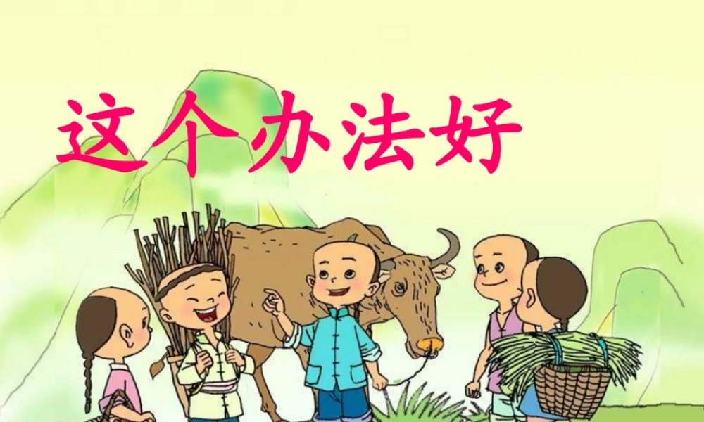 （秋季版）一年级语文下册 课文3 9《这个办法好》课件1 语文S版-语文S版小学一年级下册语文课件