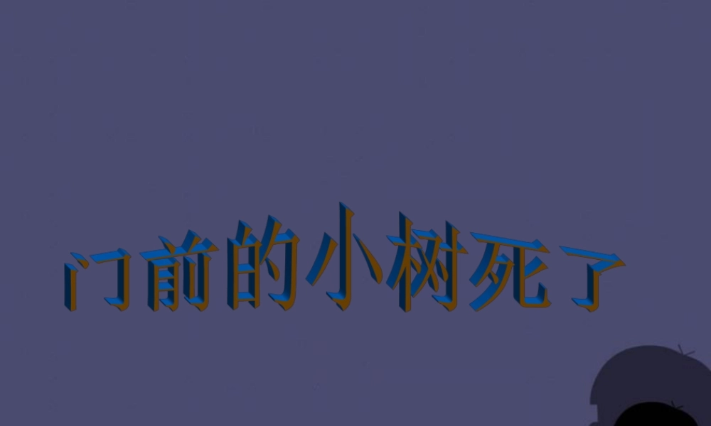秋四年级语文上册《门前的小树死了》课件2 冀教版-冀教版小学四年级上册语文课件