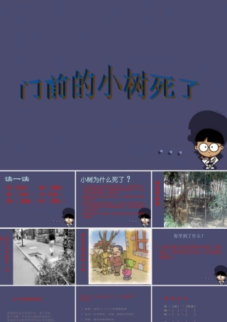 秋四年级语文上册《门前的小树死了》课件2 冀教版-冀教版小学四年级上册语文课件