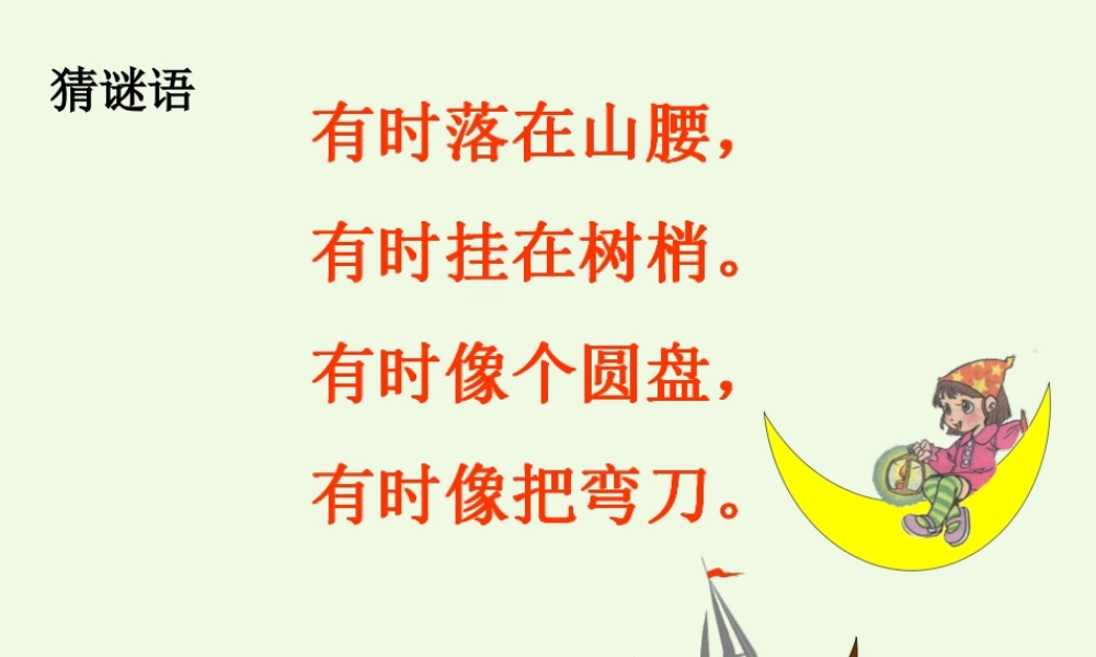 （秋季版）一年级语文上册 课文6 小小的船课件2 语文S版-语文S版小学一年级上册语文课件