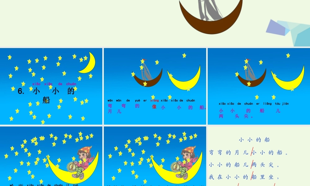 （秋季版）一年级语文上册 课文6 小小的船课件2 语文S版-语文S版小学一年级上册语文课件