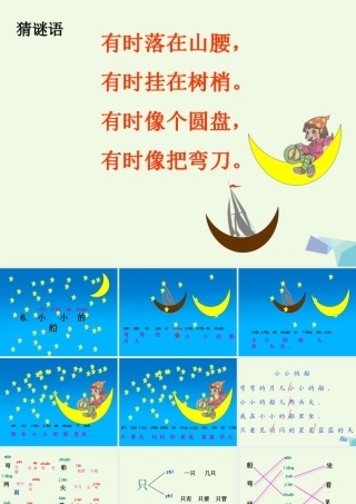 （秋季版）一年级语文上册 课文6 小小的船课件2 语文S版-语文S版小学一年级上册语文课件