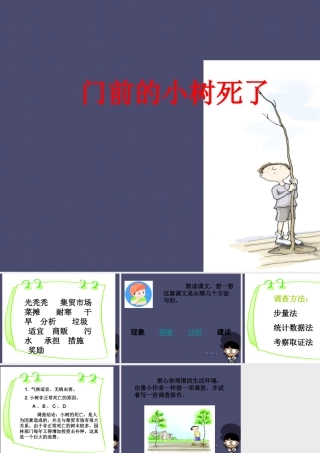 秋四年级语文上册《门前的小树死了》课件3 冀教版-冀教版小学四年级上册语文课件