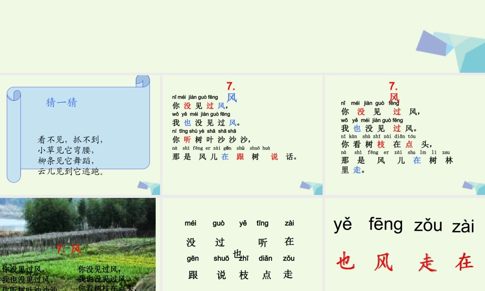 （秋季版）一年级语文上册 课文7 风课件1 语文S版-语文S版小学一年级上册语文课件