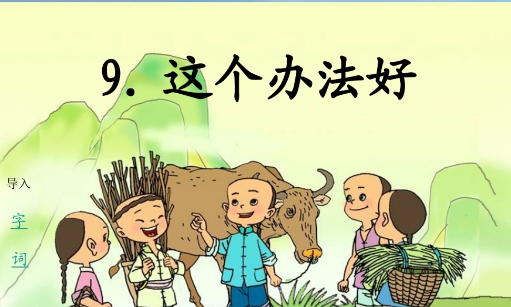 （秋季版）一年级语文下册 课文3 9《这个办法好》课件2 语文S版-语文S版小学一年级下册语文课件