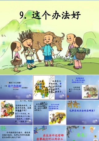 （秋季版）一年级语文下册 课文3 9《这个办法好》课件2 语文S版-语文S版小学一年级下册语文课件