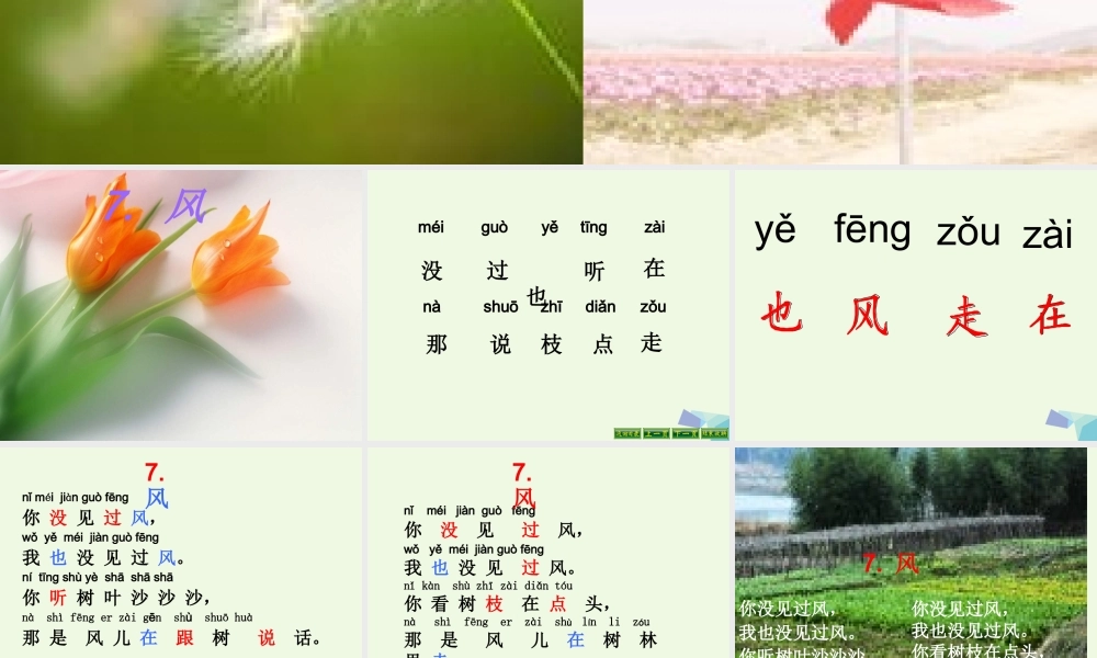 （秋季版）一年级语文上册 课文7 风课件2 语文S版-语文S版小学一年级上册语文课件