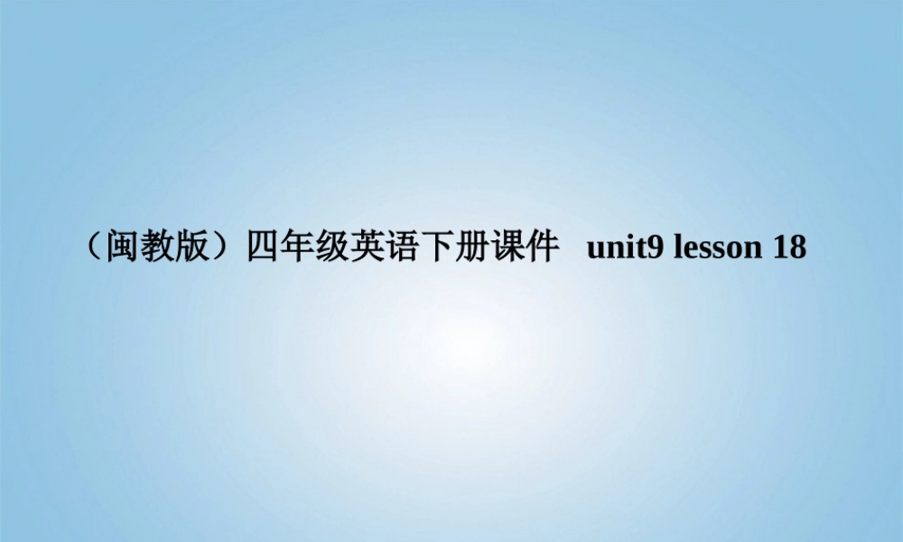 （闽教版）四年级英语下册课件 unit9 lesson 18