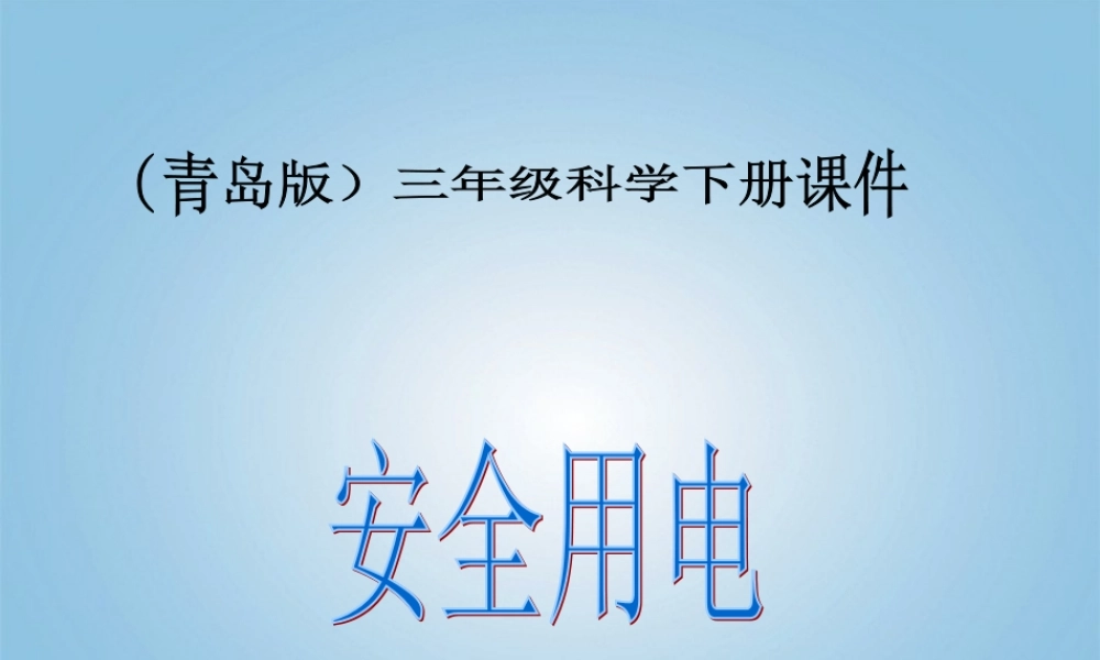 （青岛版）三年级科学下册课件 安全用电 3