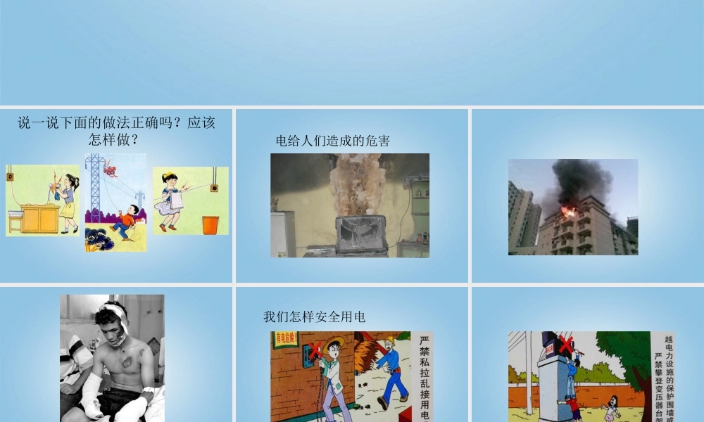 （青岛版）三年级科学下册课件 安全用电 3