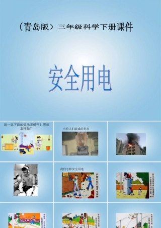 （青岛版）三年级科学下册课件 安全用电 3