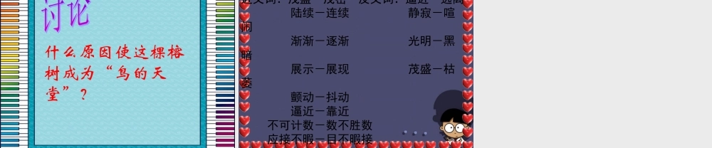 秋四年级语文上册《鸟的天堂》课件3 冀教版-冀教版小学四年级上册语文课件