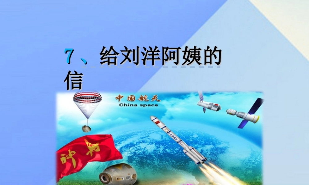 （秋季版）一年级语文上册 课文7 给刘洋阿姨的信课件 苏教版-苏教版小学一年级上册语文课件