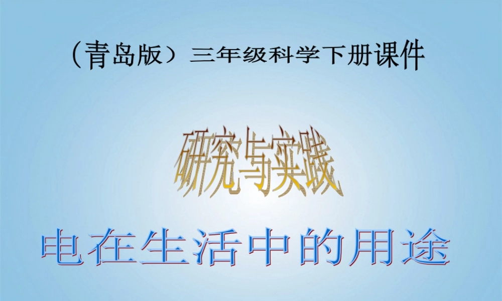 （青岛版）三年级科学下册课件 电在生活中的用途 1