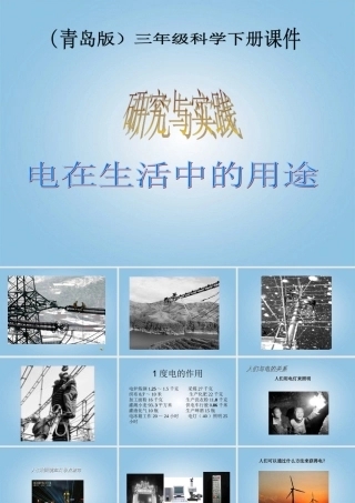 （青岛版）三年级科学下册课件 电在生活中的用途 1