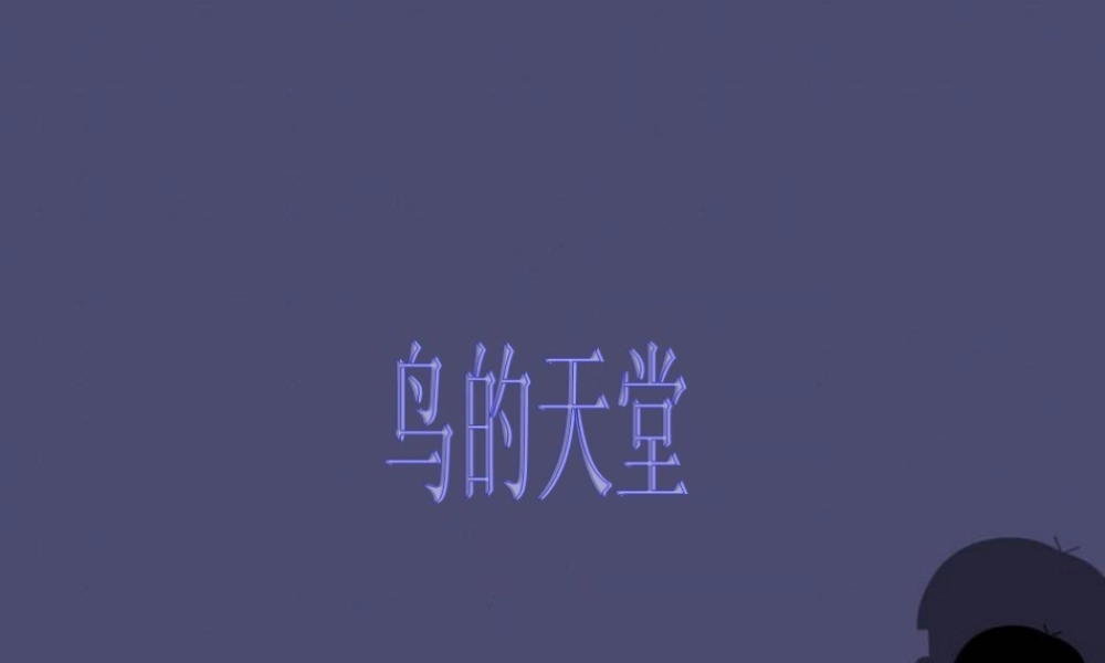 秋四年级语文上册《鸟的天堂》课件4 冀教版-冀教版小学四年级上册语文课件