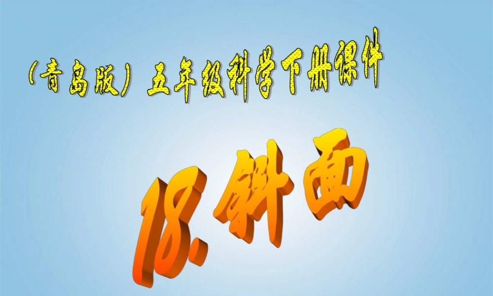 （青岛版）五年级科学下册课件 斜面 3