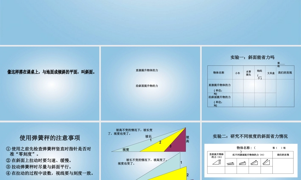 （青岛版）五年级科学下册课件 斜面 3