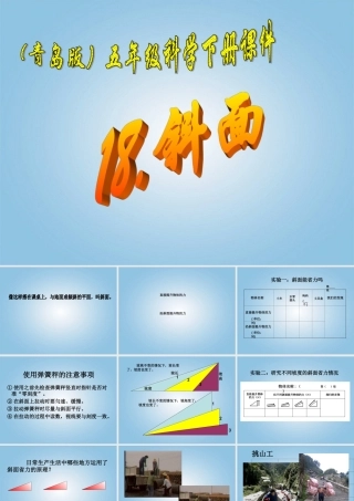 （青岛版）五年级科学下册课件 斜面 3
