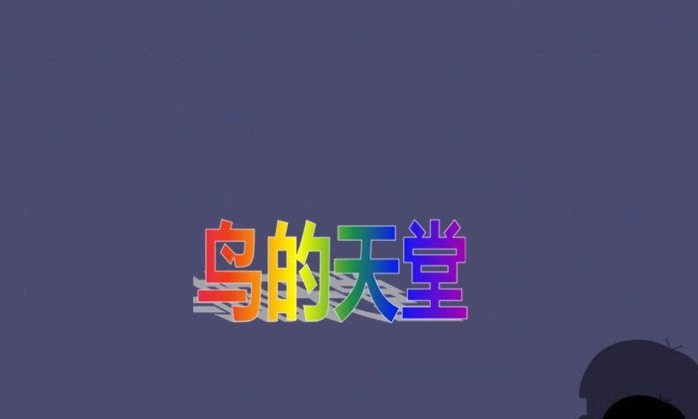 秋四年级语文上册《鸟的天堂》课件5 冀教版-冀教版小学四年级上册语文课件