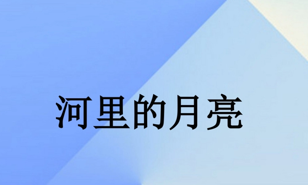 （秋季版）一年级语文上册 课文8 河里的月亮课件 苏教版-苏教版小学一年级上册语文课件