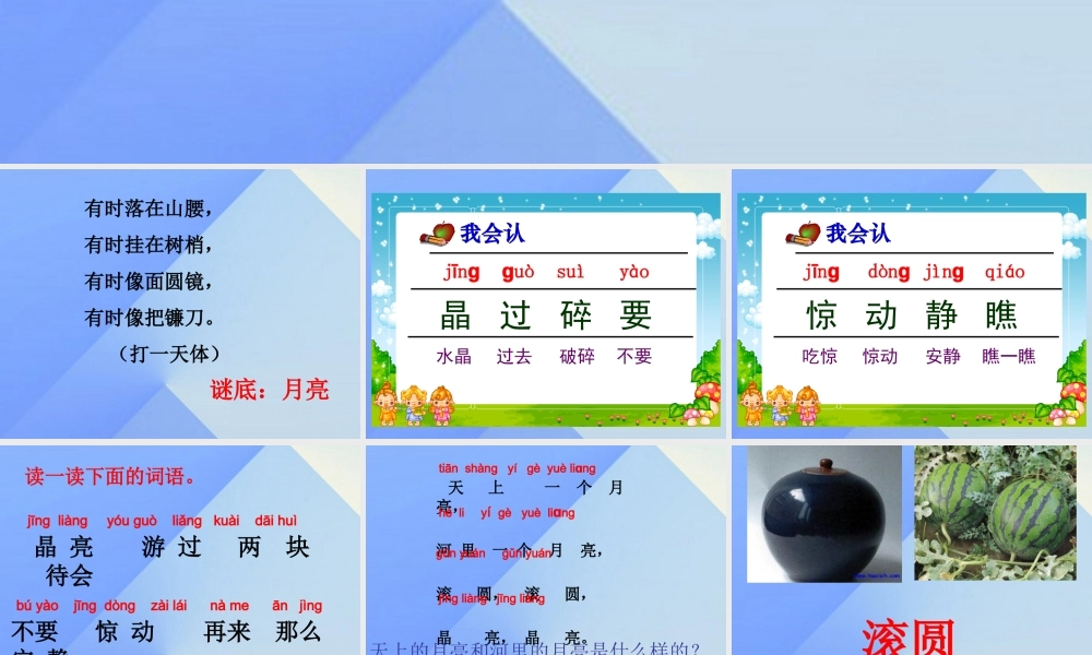 （秋季版）一年级语文上册 课文8 河里的月亮课件 苏教版-苏教版小学一年级上册语文课件