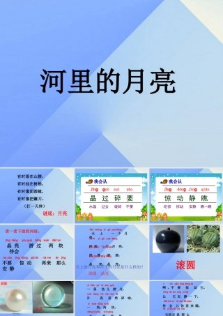 （秋季版）一年级语文上册 课文8 河里的月亮课件 苏教版-苏教版小学一年级上册语文课件